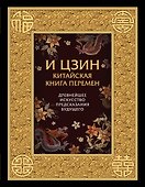И ЦЗИН. Китайская книга перемен. Древнейшее искусство предсказания будущего - 0