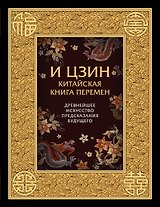 И ЦЗИН. Китайская книга перемен. Древнейшее искусство предсказания будущего