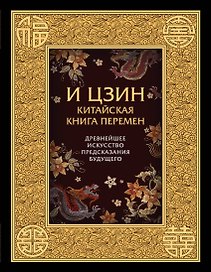 И ЦЗИН. Китайская книга перемен. Древнейшее искусство предсказания будущего