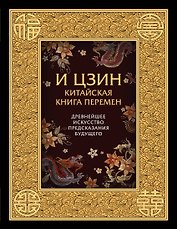 И ЦЗИН. Китайская книга перемен. Древнейшее искусство предсказания будущего