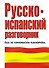 Русско-испанский разговорник - 0