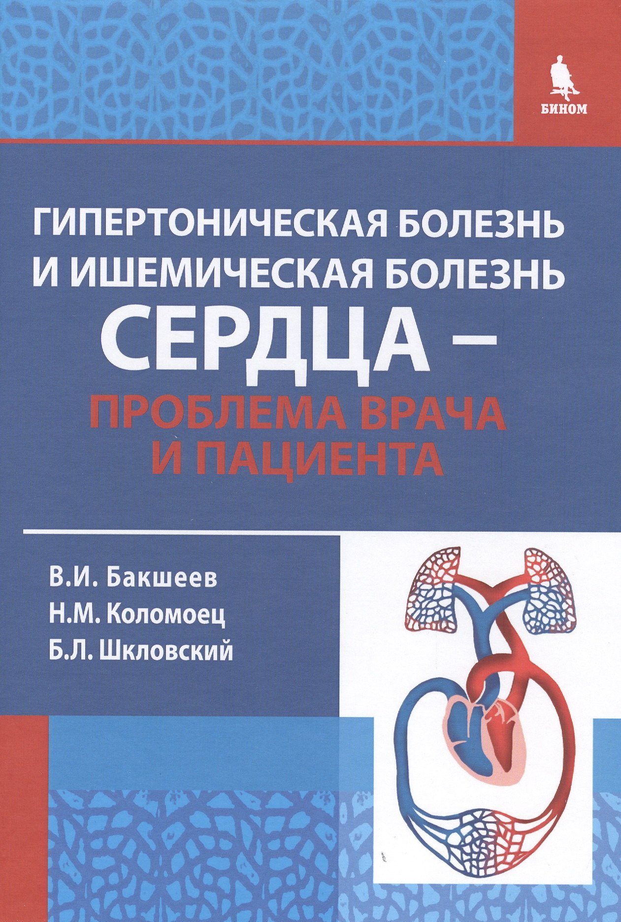

Гипертоническая болезнь и ишемическая болезнь сердца - проблема врача и пациента / 2-е изд., исправ. и доп.