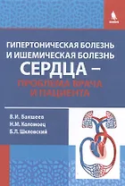 Гипертоническая болезнь и ишемическая болезнь сердца - проблема врача и пациента / 2-е изд., исправ. и доп.