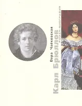 Карл Брюллов. Споры с судьбой