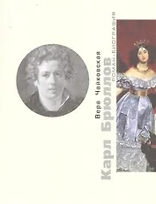 Карл Брюллов. Споры с судьбой