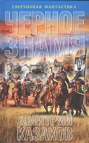 Черное знамя