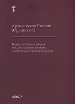 Беседы на Первое соборное послание святого апостола и евангелиста Иоанна Богослова