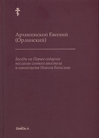 Беседы на Первое соборное послание святого апостола и евангелиста Иоанна Богослова