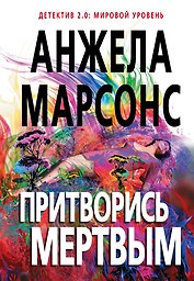 Притворись мертвым