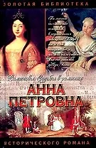 Анна Петровна. Привенчанная царевна
