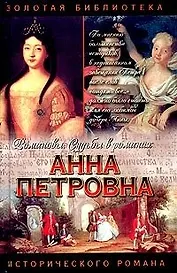 Анна Петровна. Привенчанная царевна