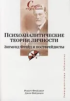 Психоаналитические теории личности. З.Фрейд и постфрейдисты