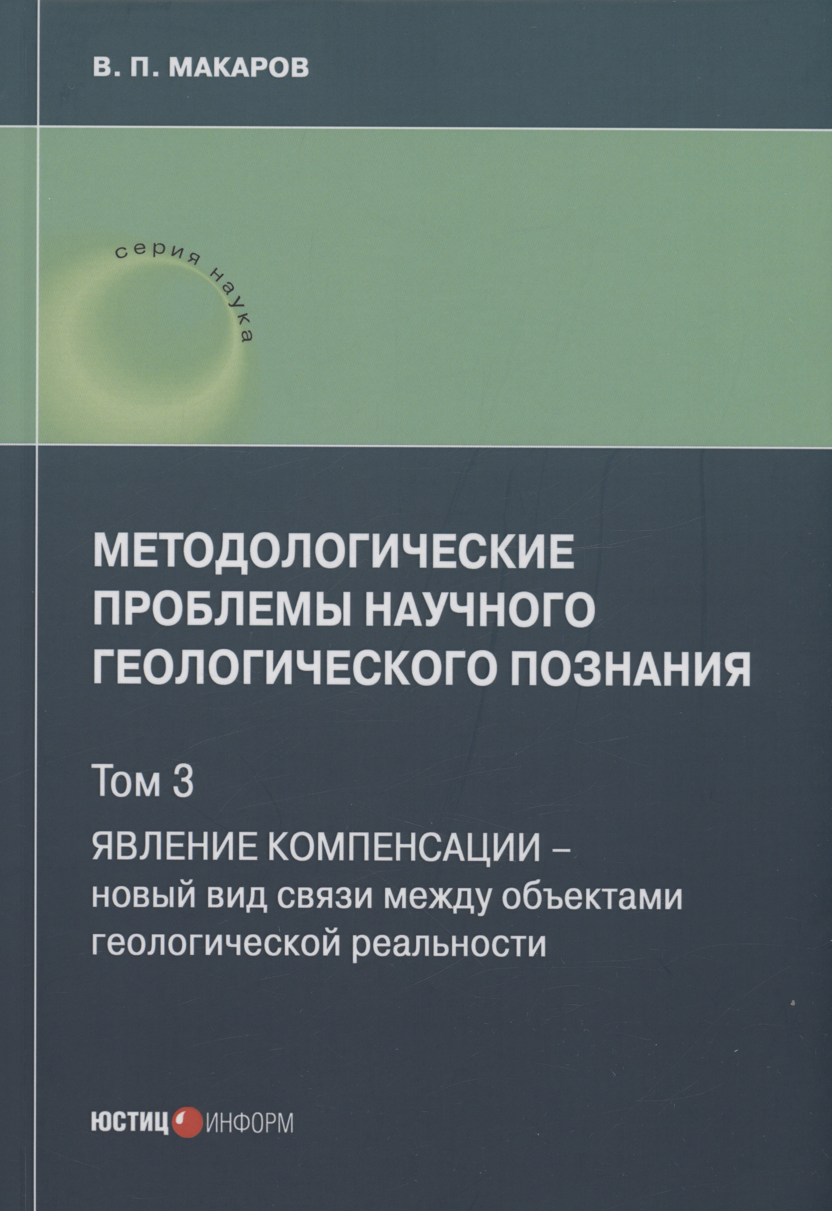 

Методологические проблемы научного геологического познания. Явление компенсации. Т. 3