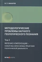 Методологические проблемы научного геологического познания. Явление компенсации. Т. 3