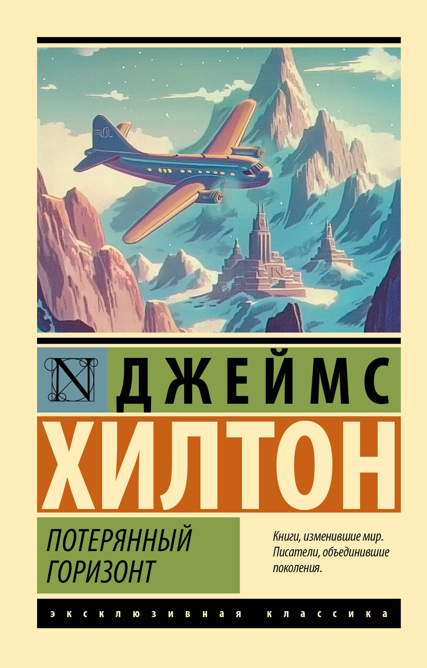 

Потерянный горизонт