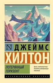 Потерянный горизонт