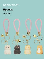 Брелок Грустный котик (ПВХ) (12-05149-A004) Bookvalno