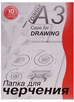 Папка для черчения А3 10 листов