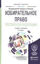Избирательное право российской федерации 2-е изд. пер. и доп.