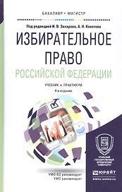 Избирательное право российской федерации 2-е изд. пер. и доп.