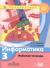 Информатика. Рабочая тетрадь. 3 класс