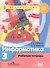 Информатика. Рабочая тетрадь. 3 класс - 0