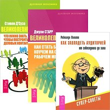 Как завладеть аудиторией + Великолепный коучинг + Великолепный нетворкинг (Комплект из 3 книг)