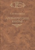 Древнерусские князья - 0
