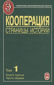 Кооперация. Страницы истории. Том 1. Книга третья. Часть первая