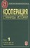 Кооперация. Страницы истории. Том 1. Книга третья. Часть первая - 0