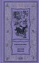 Лесная школа