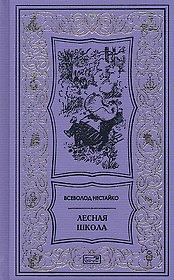 Лесная школа