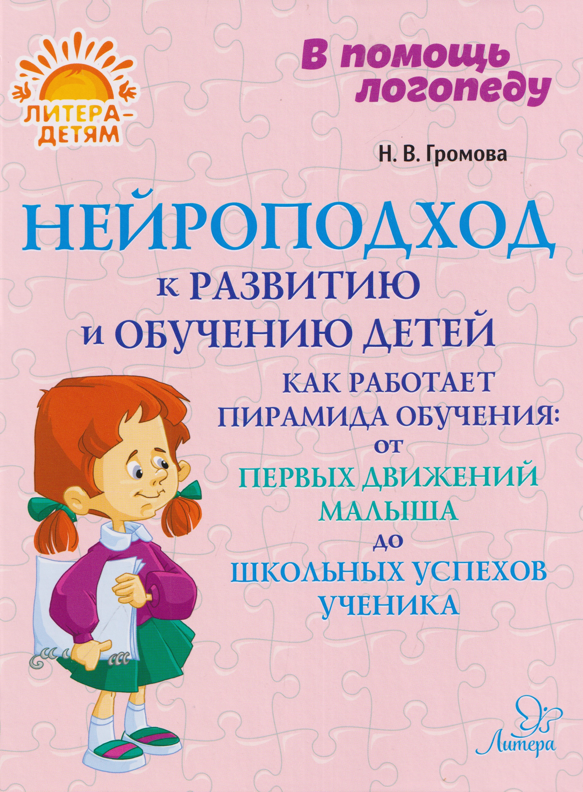Обложка книги «Нейроподход к развитию и обучению детей. Как работает пирамида обучения: от первых движений малыша до школьных успехов ученика»