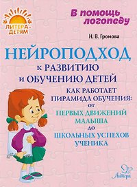 Нейроподход к развитию и обучению детей. Как работает пирамида обучения: от первых движений малыша до школьных успехов ученика