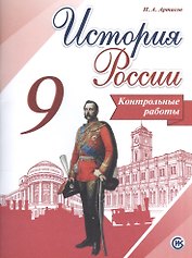 История России. 9 класс. Контрольные работы
