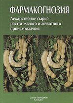 Фармакогнозия. Лекарственное сырье растительного и животного происхождения : учебное пособие. 2-е изд.