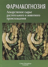 Фармакогнозия. Лекарственное сырье растительного и животного происхождения : учебное пособие. 2-е изд.