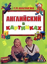 Английский в картинках