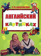 Английский в картинках