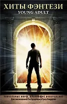 Хиты Фэнтези Young Adult