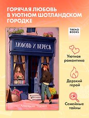 Любовь и вереск