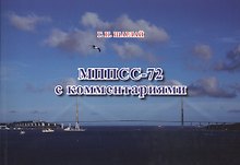 МППСС-72 с комм. Уч. Пос. (м) Шарлай
