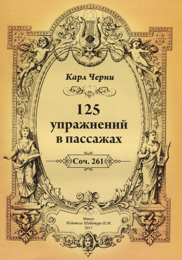 

125 упражнений в пассажах