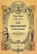 125 упражнений в пассажах