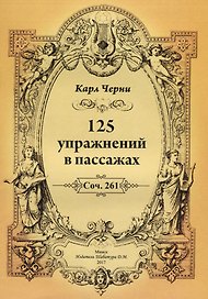125 упражнений в пассажах