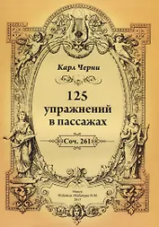 125 упражнений в пассажах