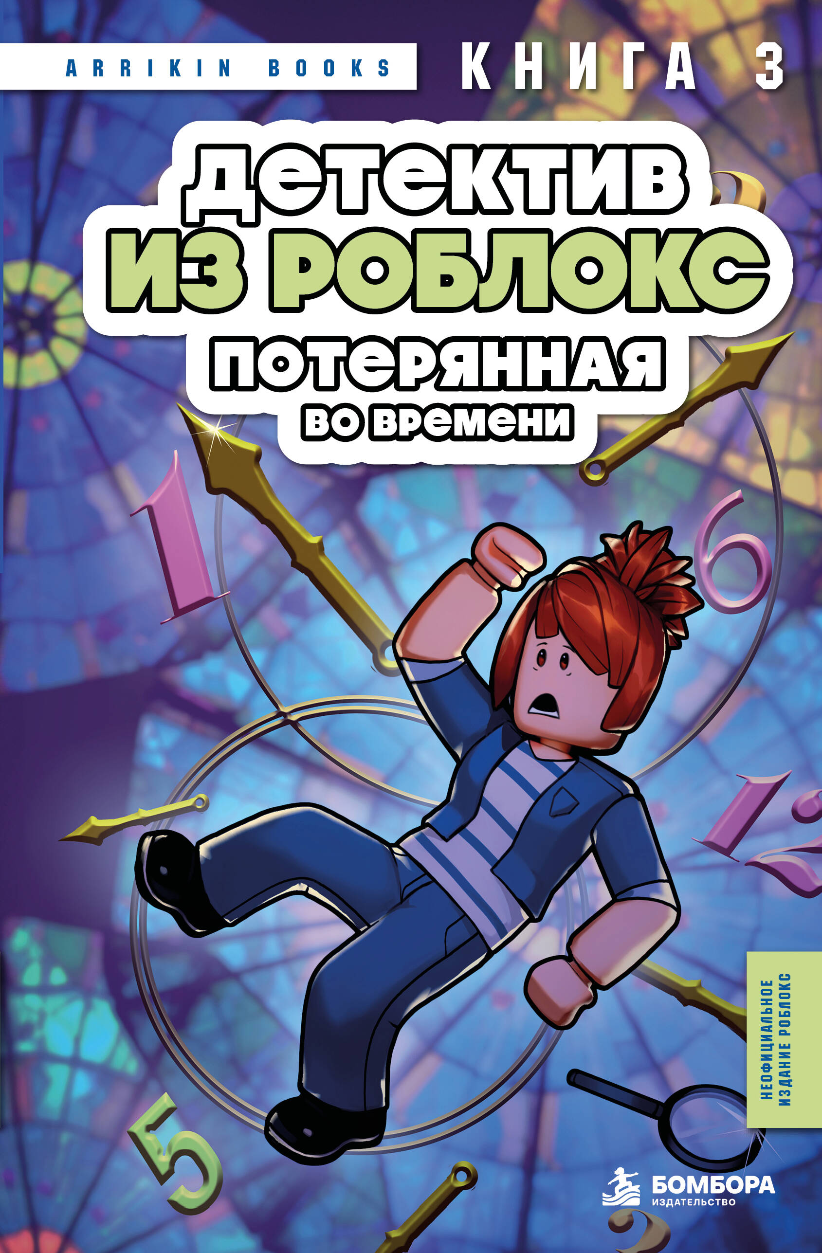 Обложка книги «Детектив из Роблокс. Потерянная во времени. Книга 3»