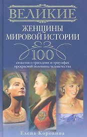 Великие женщины мировой истории