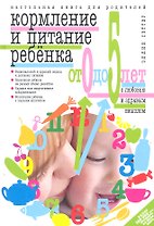 Кормление и питание ребенка от 0 до 5 лет с любовью и здравым смыслом. настольная книга для родителей