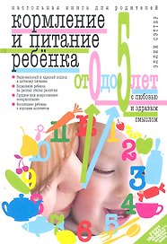 Кормление и питание ребенка от 0 до 5 лет с любовью и здравым смыслом. настольная книга для родителей
